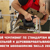 В Москве пройдет чемпионат в сфере мебельной и деревообрабатывающей промышленности Woodworking Skills 2021